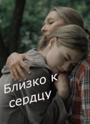 Близко к сердцу
