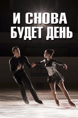 И снова будет день