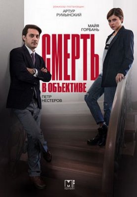 Смерть в объективе. Мышеловка