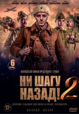 Ни шагу назад! 2