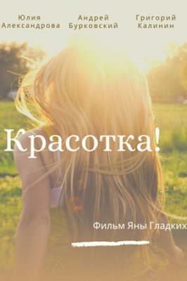 Красотка!