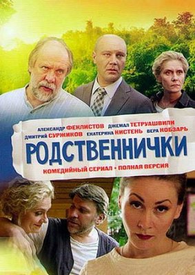 Родственнички