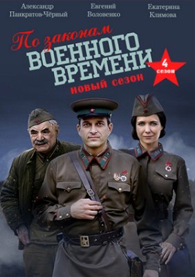 По законам военного времени. Победа