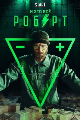 И это всё Роберт