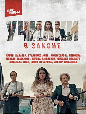 Училки в законе