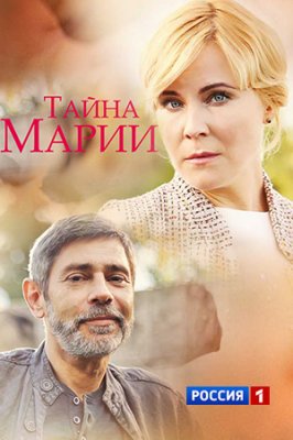 Тайна Марии