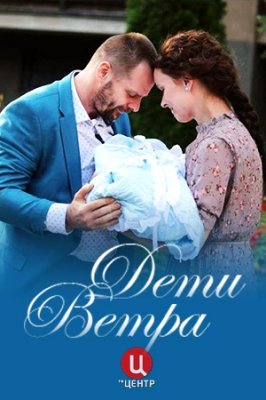 Дети ветра