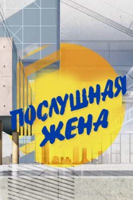 Послушная жена