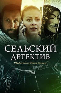 Сельский детектив. Убийство на Ивана Купалу