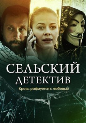 Сельский детектив. Кровь рифмуется с любовью