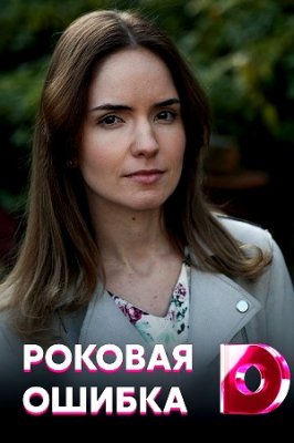 Роковая ошибка