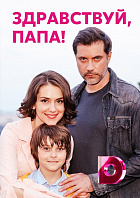 Здравствуй, папа!