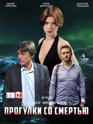 Прогулки со смертью