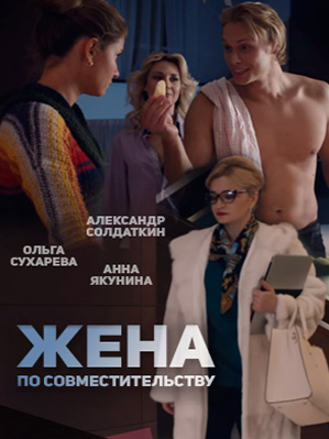 Жена по совместительству