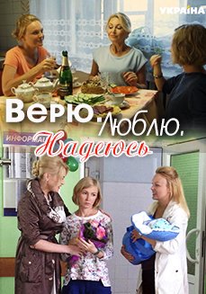 Верю люблю надеюсь