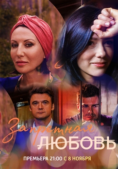 Запретная любовь