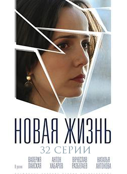 Новая жизнь