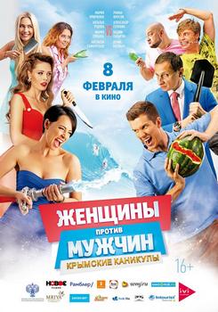 Женщины против мужчин 2: Крымские каникулы