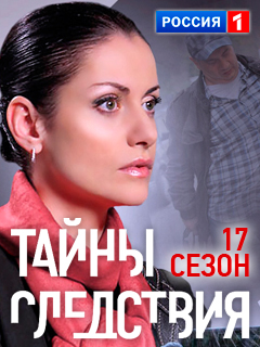Тайны следствия-17
