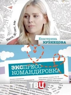 Поездка за счастьем