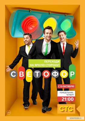 Светофор 10 сезон
