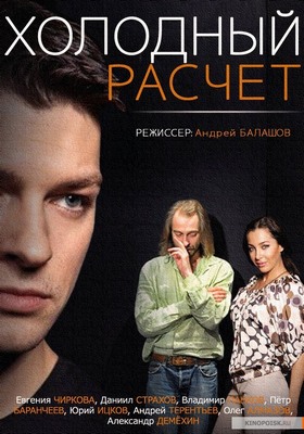 Холодный расчет