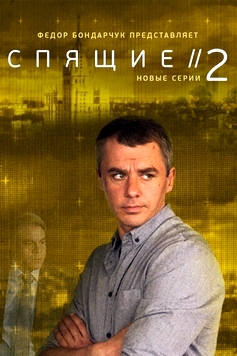 Спящие-2