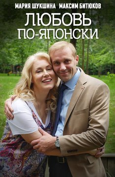 Любовь по-японски
