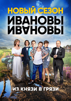 Ивановы-Ивановы