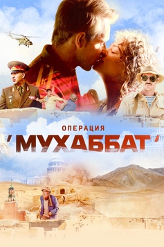 Операция Мухаббат
