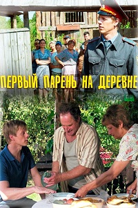 Первый парень на деревне