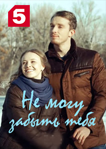 Не могу забыть тебя