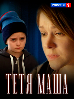 Тётя Маша