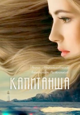 Капитанша