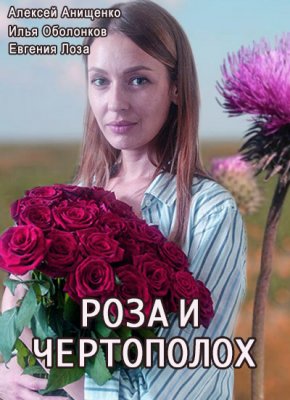 Роза и чертополох