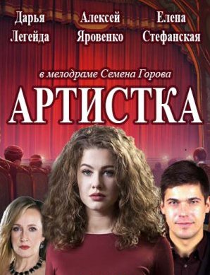 Артистка