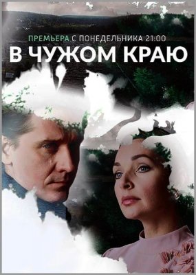 В чужом краю