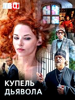 Купель дьявола