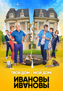 Ивановы-Ивановы 3 сезон