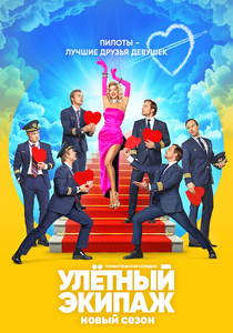 Улётный экипаж 2