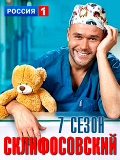 Склифосовский 7 сезон