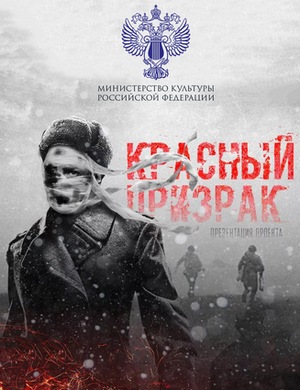 Красный призрак