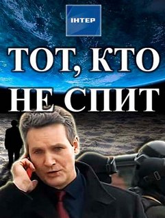 Тот, кто не спит