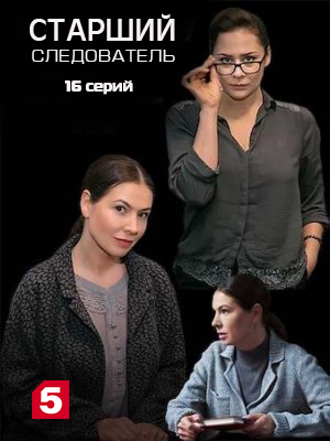 Старший следователь