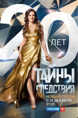 Тайны следствия 20