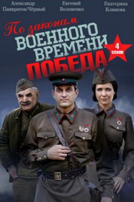 По законам военного времени . Победа
