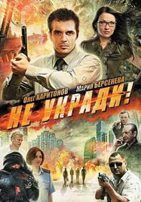 Не укради (Икона)