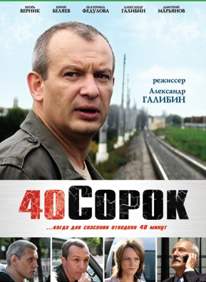 40 / Сорок