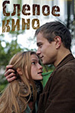 Слепое кино