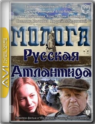 Молога. Русская Атлантида